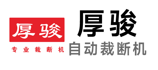 厚駿-裁斷機(jī)